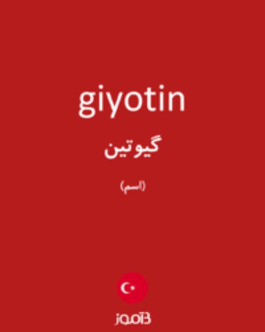  تصویر giyotin - دیکشنری انگلیسی بیاموز