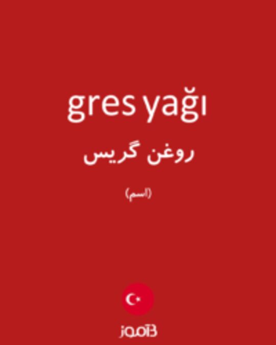  تصویر gres yağı - دیکشنری انگلیسی بیاموز