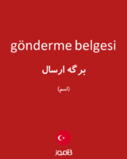  تصویر gönderme belgesi - دیکشنری انگلیسی بیاموز