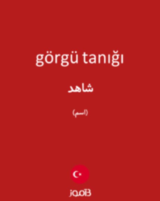  تصویر görgü tanığı - دیکشنری انگلیسی بیاموز