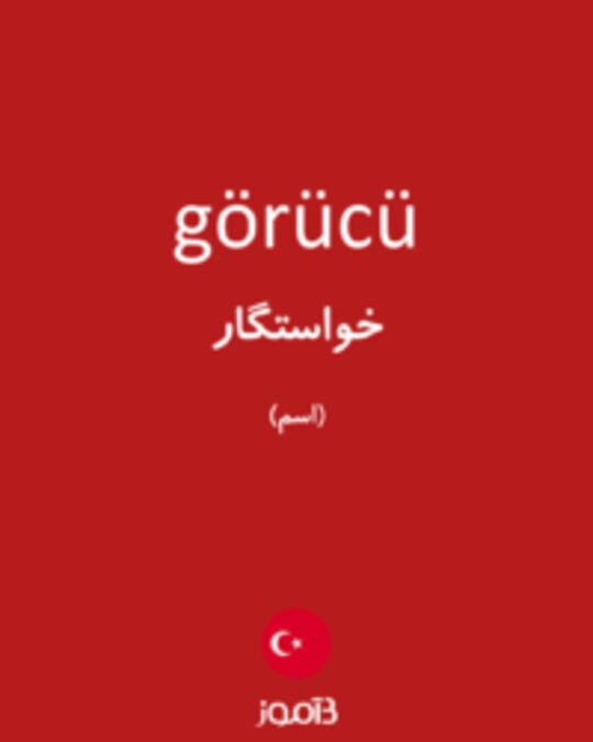  تصویر görücü - دیکشنری انگلیسی بیاموز