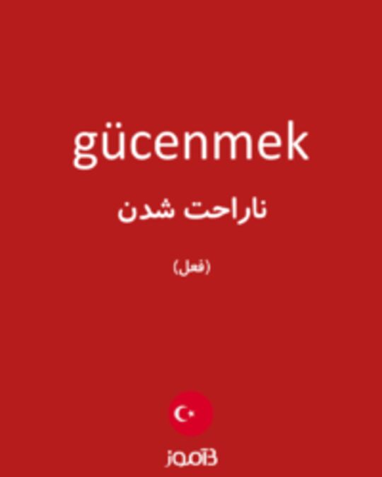  تصویر gücenmek - دیکشنری انگلیسی بیاموز