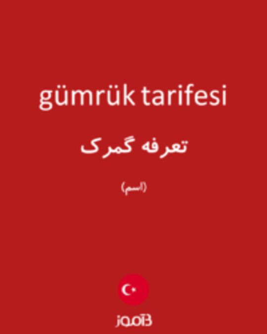  تصویر gümrük tarifesi - دیکشنری انگلیسی بیاموز