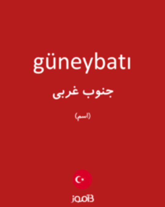  تصویر güneybatı - دیکشنری انگلیسی بیاموز