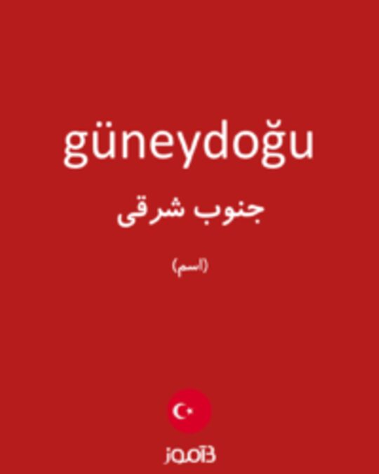  تصویر güneydoğu - دیکشنری انگلیسی بیاموز