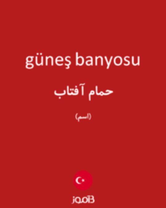  تصویر güneş banyosu - دیکشنری انگلیسی بیاموز