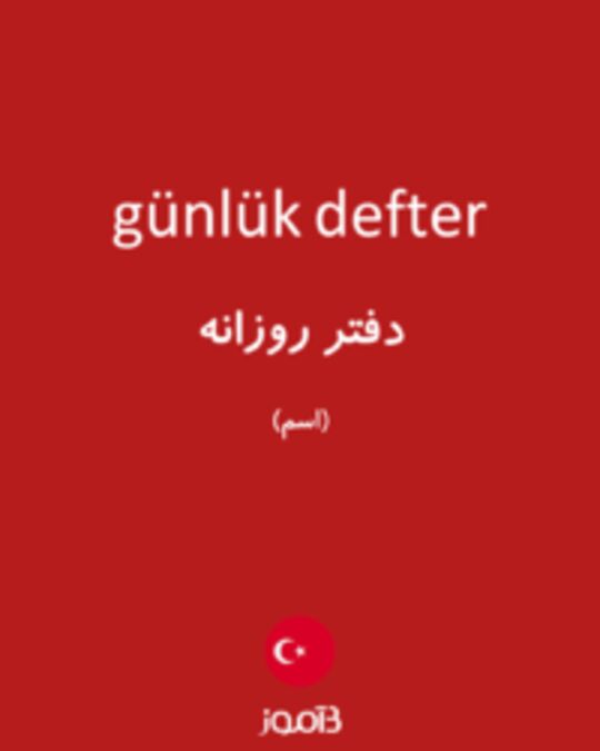  تصویر günlük defter - دیکشنری انگلیسی بیاموز