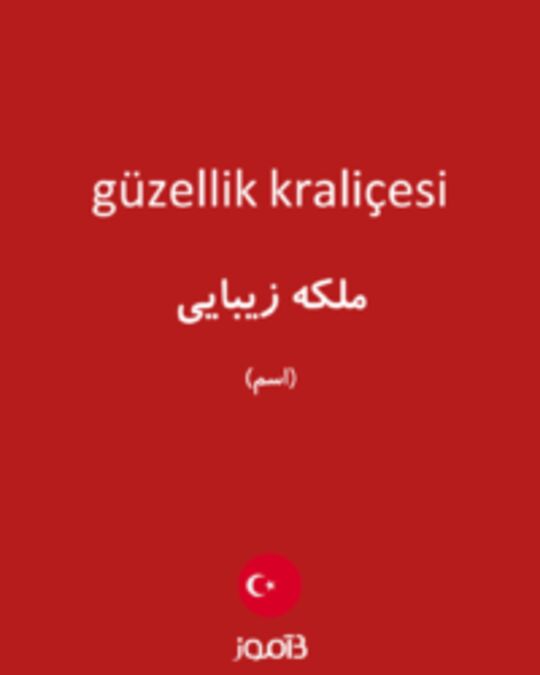  تصویر güzellik kraliçesi - دیکشنری انگلیسی بیاموز