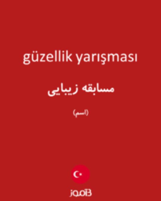  تصویر güzellik yarışması - دیکشنری انگلیسی بیاموز