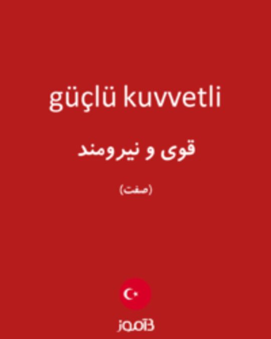  تصویر güçlü kuvvetli - دیکشنری انگلیسی بیاموز