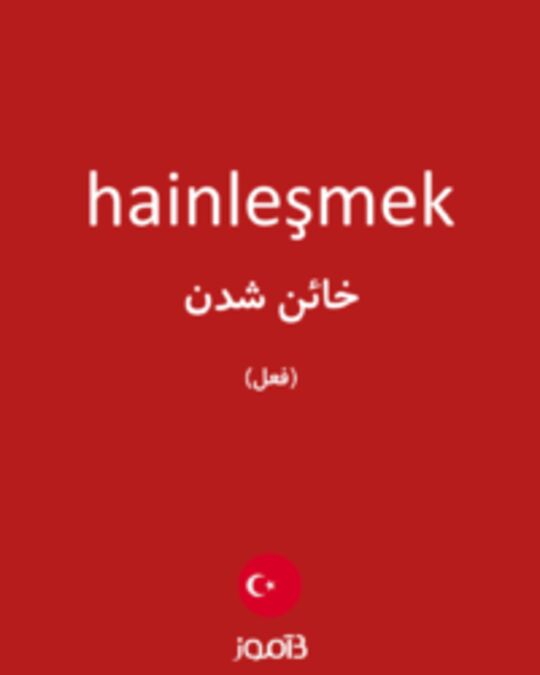  تصویر hainleşmek - دیکشنری انگلیسی بیاموز