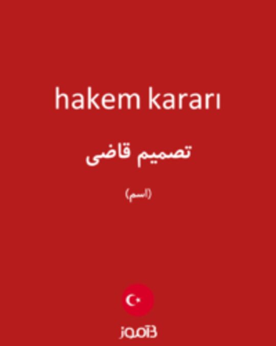  تصویر hakem kararı - دیکشنری انگلیسی بیاموز