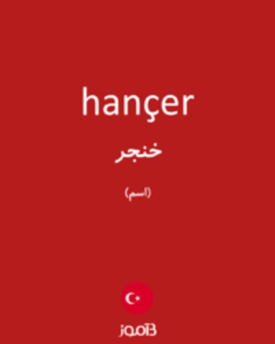  تصویر hançer - دیکشنری انگلیسی بیاموز