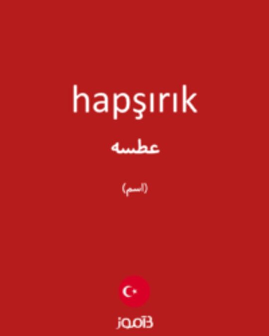  تصویر hapşırık - دیکشنری انگلیسی بیاموز