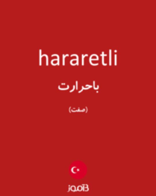  تصویر hararetli - دیکشنری انگلیسی بیاموز