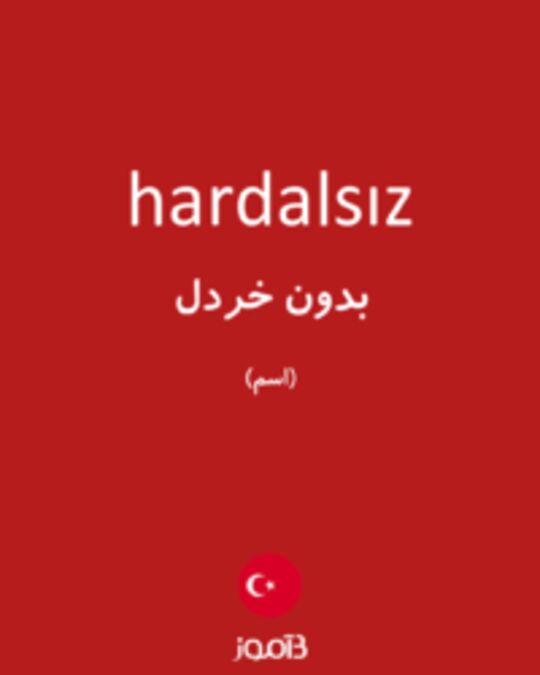  تصویر hardalsız - دیکشنری انگلیسی بیاموز