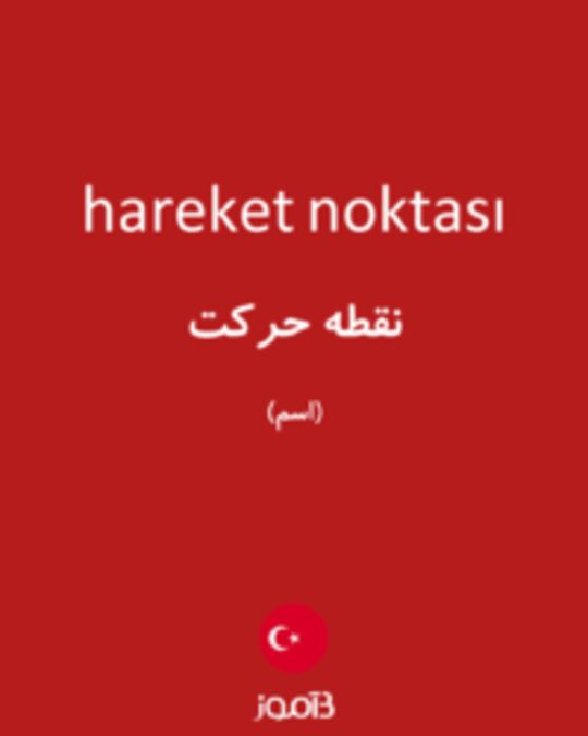  تصویر hareket noktası - دیکشنری انگلیسی بیاموز