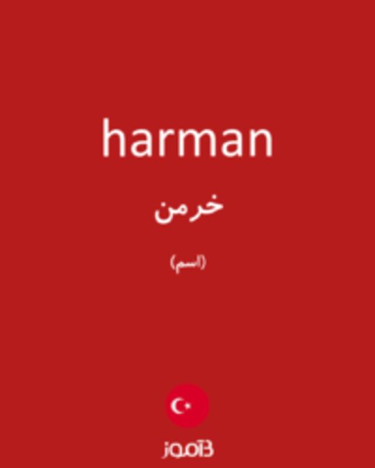  تصویر harman - دیکشنری انگلیسی بیاموز