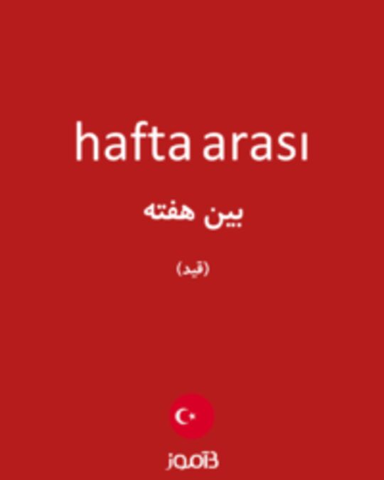  تصویر hafta arası - دیکشنری انگلیسی بیاموز