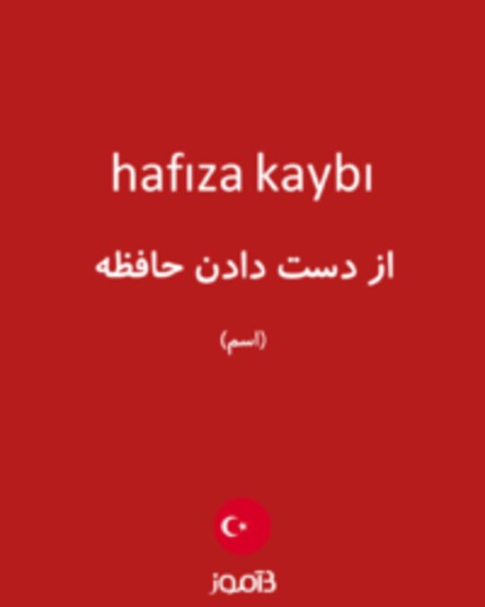  تصویر hafıza kaybı - دیکشنری انگلیسی بیاموز