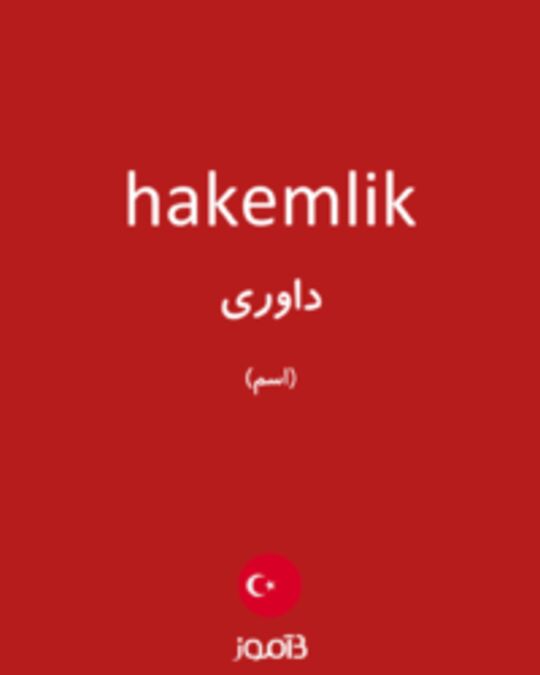  تصویر hakemlik - دیکشنری انگلیسی بیاموز