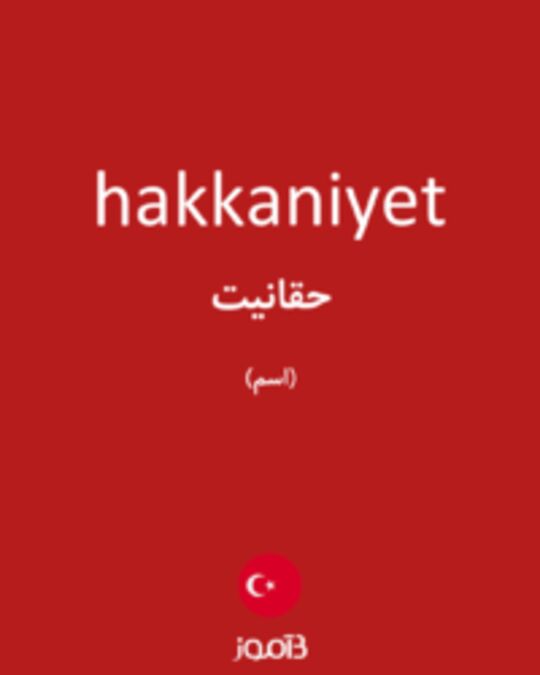  تصویر hakkaniyet - دیکشنری انگلیسی بیاموز