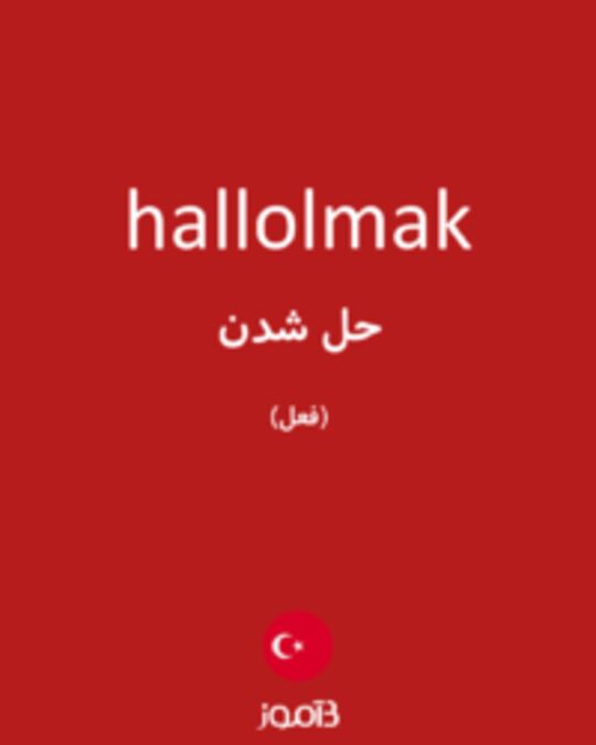  تصویر hallolmak - دیکشنری انگلیسی بیاموز