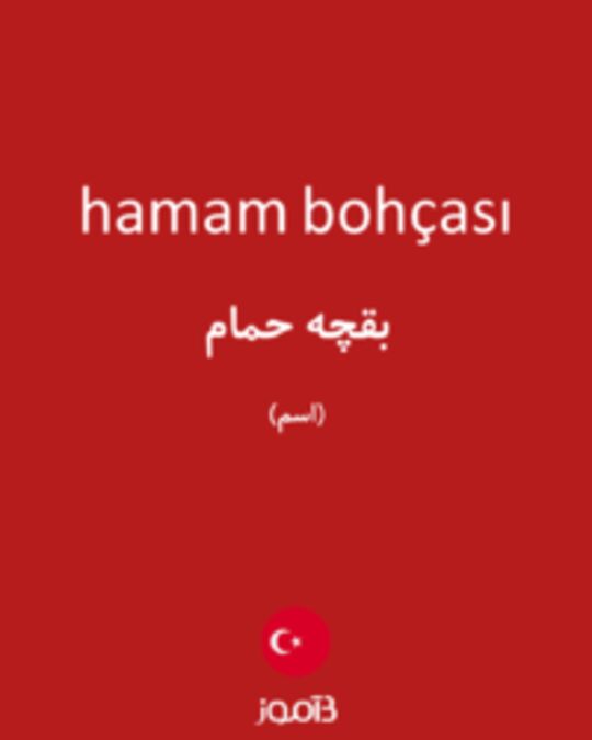  تصویر hamam bohçası - دیکشنری انگلیسی بیاموز