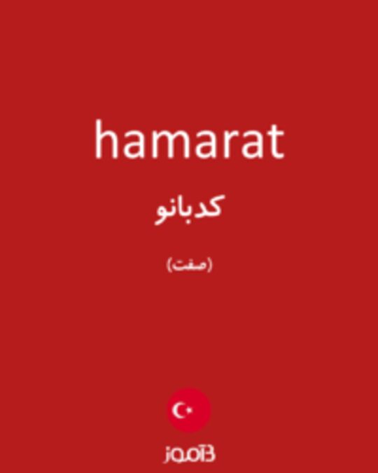  تصویر hamarat - دیکشنری انگلیسی بیاموز