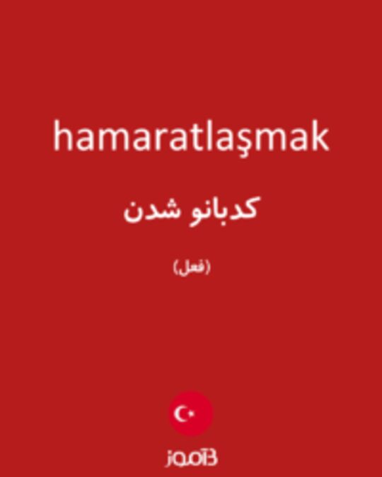  تصویر hamaratlaşmak - دیکشنری انگلیسی بیاموز