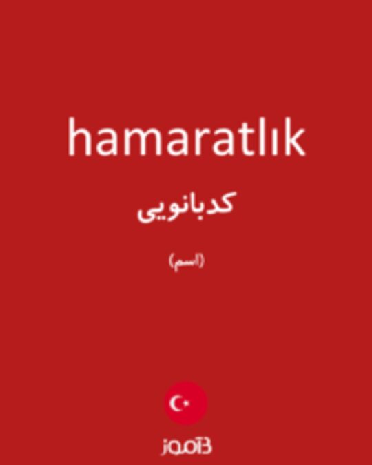  تصویر hamaratlık - دیکشنری انگلیسی بیاموز