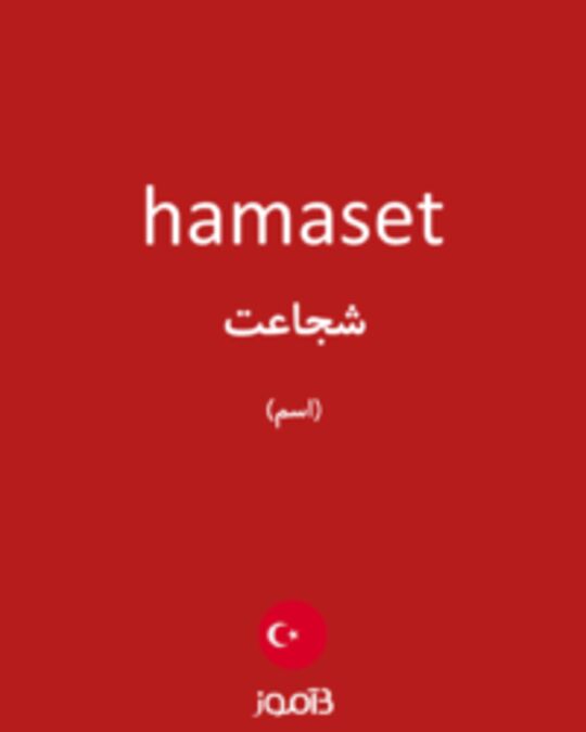  تصویر hamaset - دیکشنری انگلیسی بیاموز