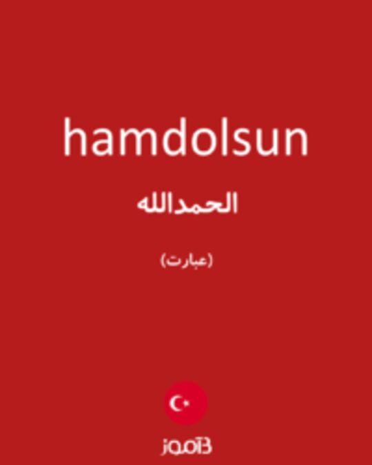  تصویر hamdolsun - دیکشنری انگلیسی بیاموز