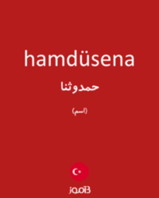  تصویر hamdüsena - دیکشنری انگلیسی بیاموز