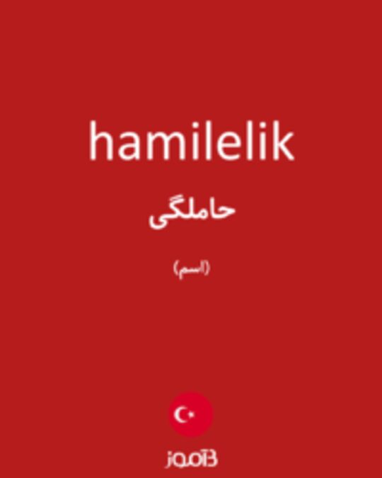  تصویر hamilelik - دیکشنری انگلیسی بیاموز