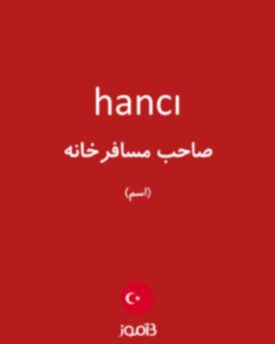  تصویر hancı - دیکشنری انگلیسی بیاموز