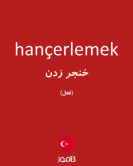  تصویر hançerlemek - دیکشنری انگلیسی بیاموز