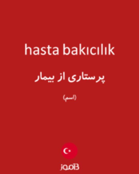  تصویر hasta bakıcılık - دیکشنری انگلیسی بیاموز