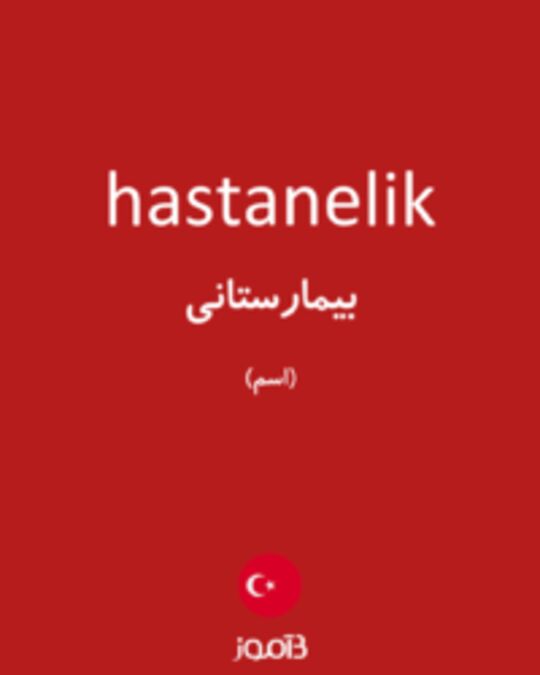  تصویر hastanelik - دیکشنری انگلیسی بیاموز