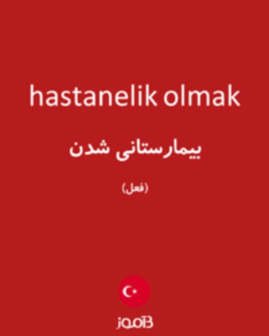  تصویر hastanelik olmak - دیکشنری انگلیسی بیاموز