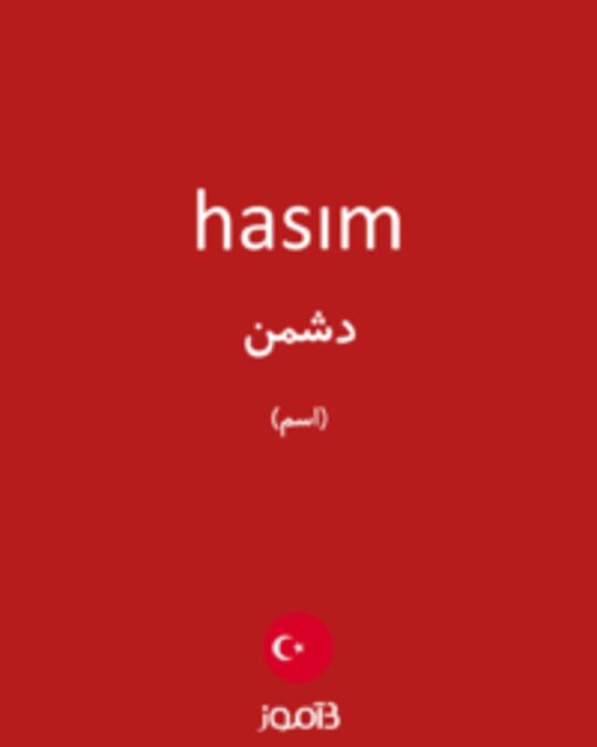  تصویر hasım - دیکشنری انگلیسی بیاموز