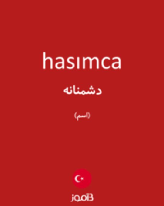  تصویر hasımca - دیکشنری انگلیسی بیاموز