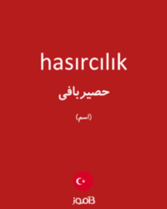  تصویر hasırcılık - دیکشنری انگلیسی بیاموز