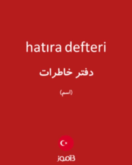  تصویر hatıra defteri - دیکشنری انگلیسی بیاموز