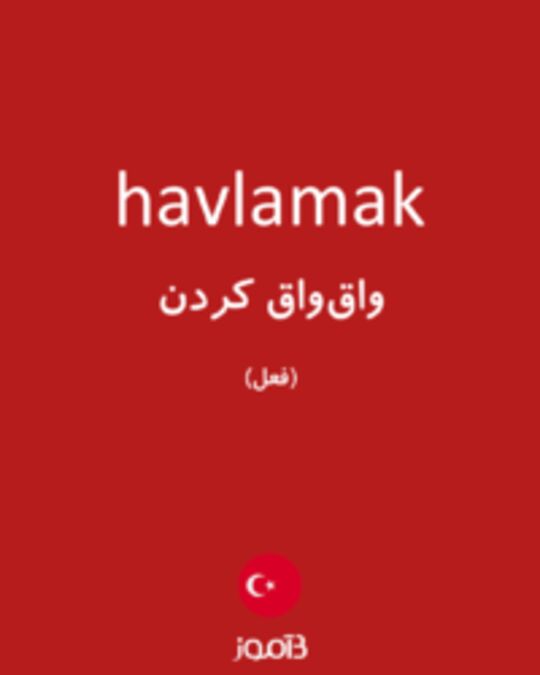  تصویر havlamak - دیکشنری انگلیسی بیاموز