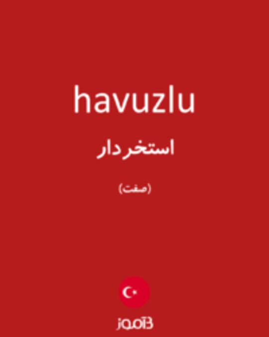  تصویر havuzlu - دیکشنری انگلیسی بیاموز