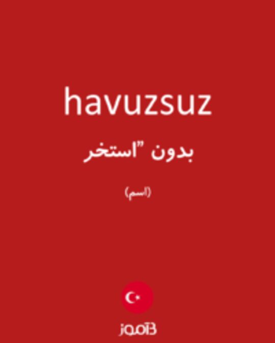  تصویر havuzsuz - دیکشنری انگلیسی بیاموز