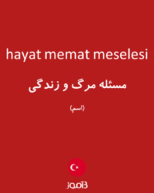  تصویر hayat memat meselesi - دیکشنری انگلیسی بیاموز