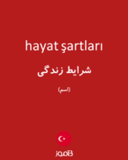  تصویر hayat şartları - دیکشنری انگلیسی بیاموز