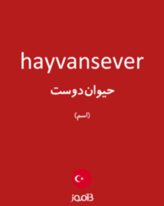  تصویر hayvansever - دیکشنری انگلیسی بیاموز